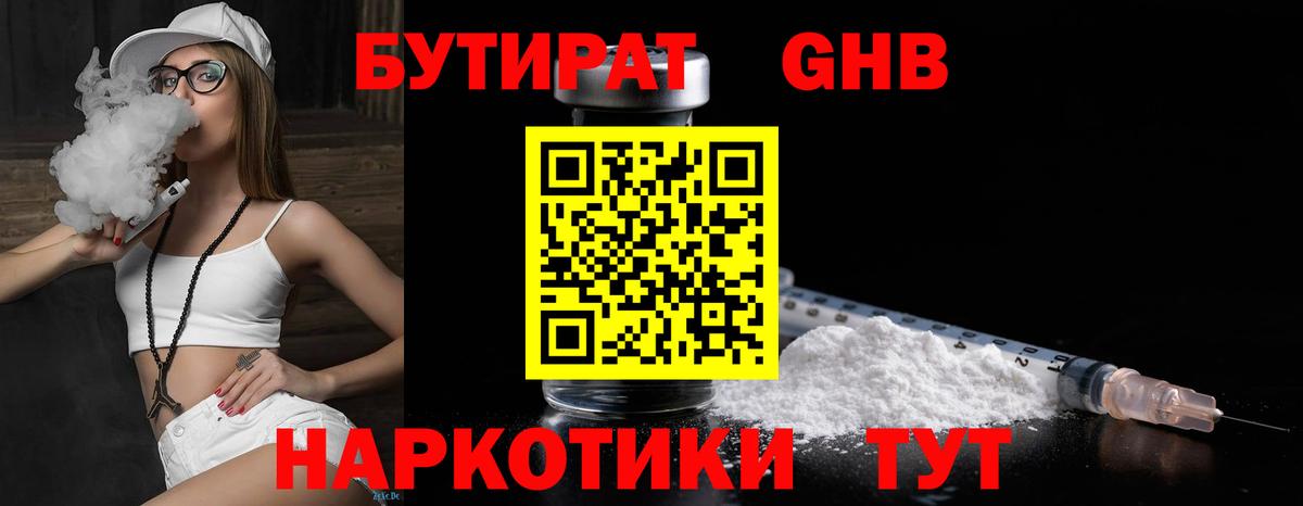 БУТИРАТ жидкий экстази Знаменск