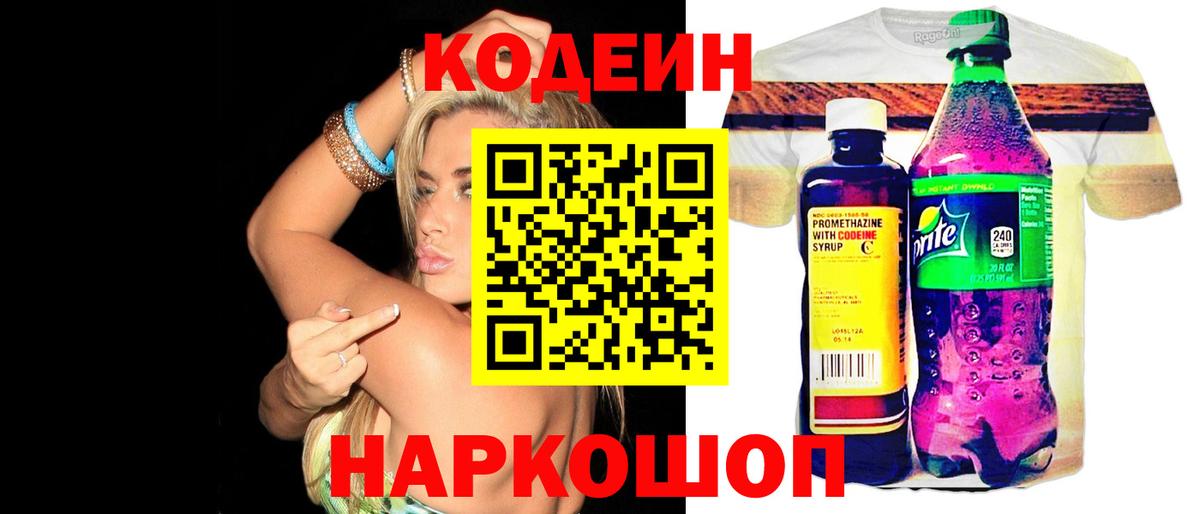 Кодеиновый сироп Lean Purple Drank  Вход с VPN  Знаменск 